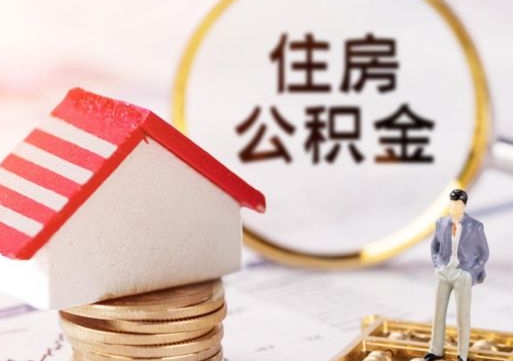 泽州西安市住房公积金提取（泽州西安市住房公积金提取流程）